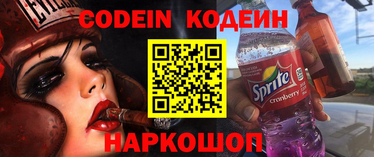 Кодеиновый сироп Lean Purple Drank  Вход с VPN  Иркутск 